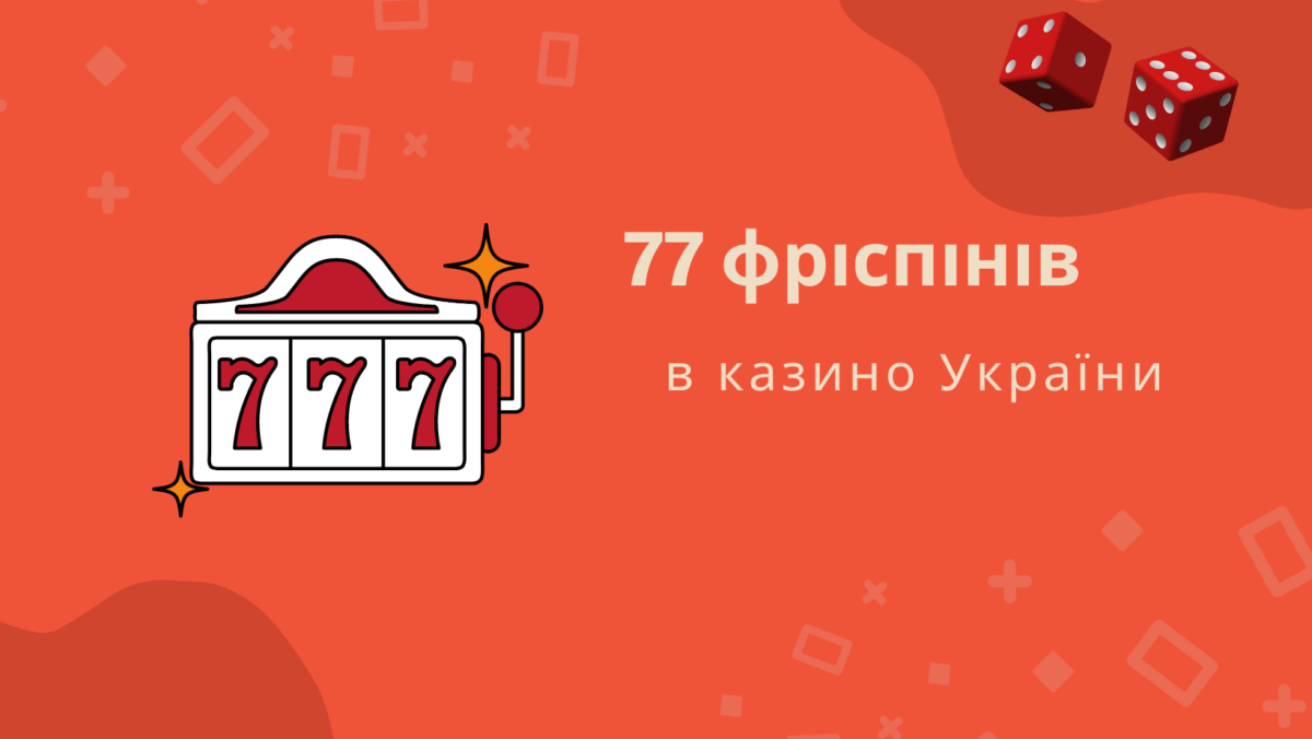 77 фріспінів